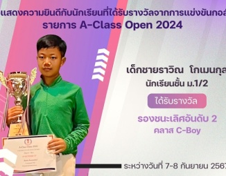 <strong>Read more about</strong><br />ขอแสดงความยินดีกับนักเรียนที่ได้รับรางวัลจากการแข่งขันกอล์ฟ A-Class Open 2024 ขอแสดงความยินดีกับนักเรียนที่ได้รับรางวัลจากการแข่งขันกอล์ฟ A-Class Open 2024
